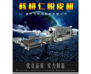 供應(yīng)商華邦核桃仁去皮機(jī) 品種無(wú)限制去皮? 技術(shù)成熟 不傷果仁