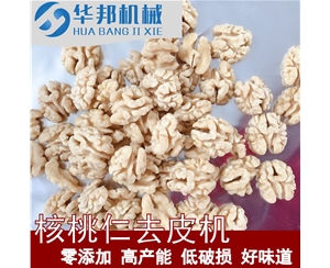 全自動(dòng)核桃仁去皮機(jī)