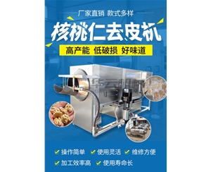 去皮率98%核桃仁去皮機