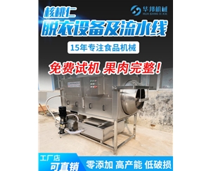 【規(guī)格齊全】核桃仁去皮機(jī)