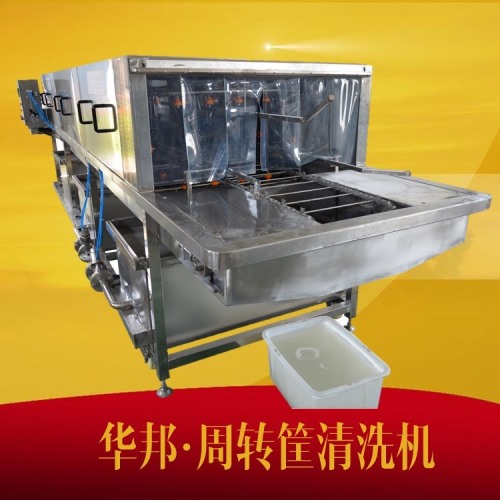 周轉(zhuǎn)筐清洗機(jī) 洗筐機(jī) 免費試機(jī)