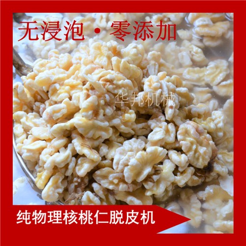 終生維護(hù)核桃仁去皮機(jī) 華邦機(jī)械 核桃仁去皮機(jī)廠(chǎng)家