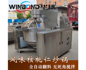 直營廠家 華邦琥珀核桃仁炒鍋 大型堅果炒鍋