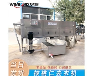 核桃仁脫衣清洗設備 華邦循環(huán)水 核桃仁脫衣機